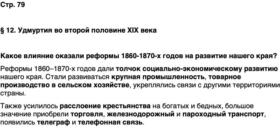ГДЗ История нашего края Удмуртия 6 класс Касимов Страница 79