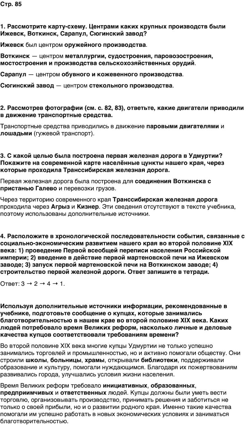 ГДЗ История нашего края Удмуртия 6 класс Касимов Страница 85