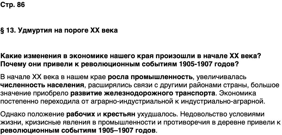 ГДЗ История нашего края Удмуртия 6 класс Касимов Страница 86