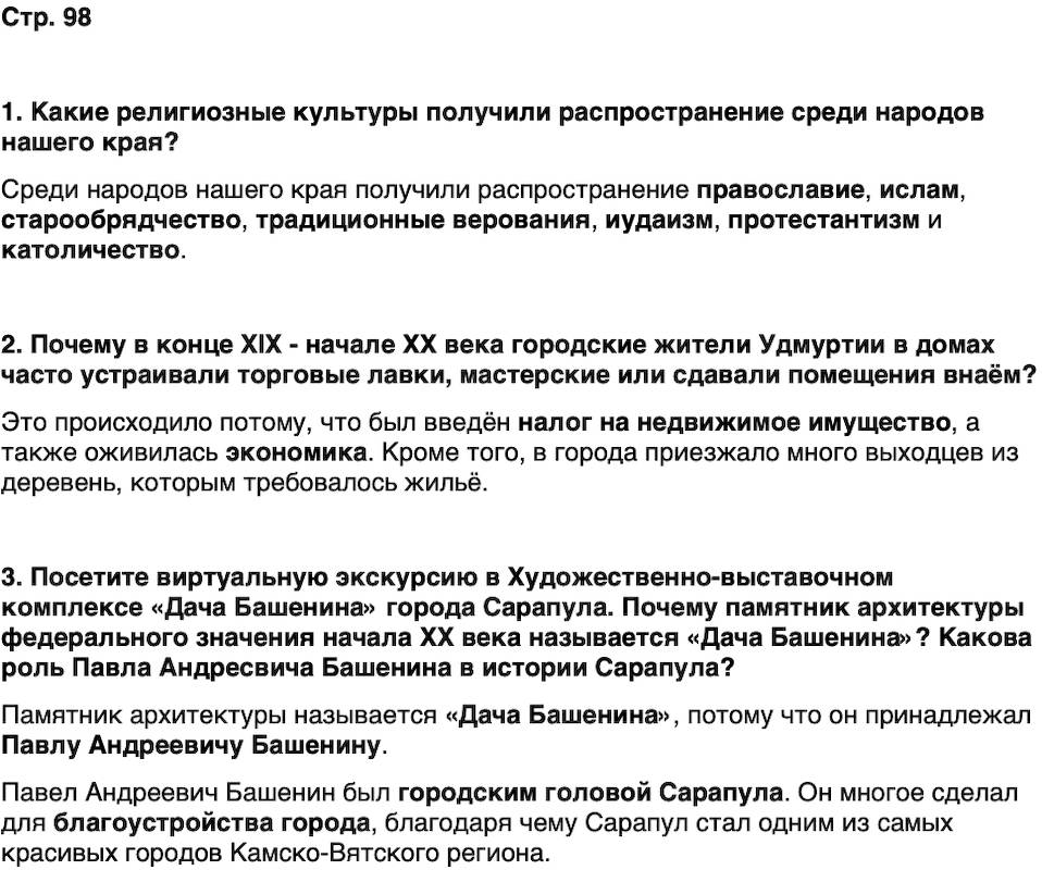 ГДЗ История нашего края Удмуртия 6 класс Касимов Страница 98