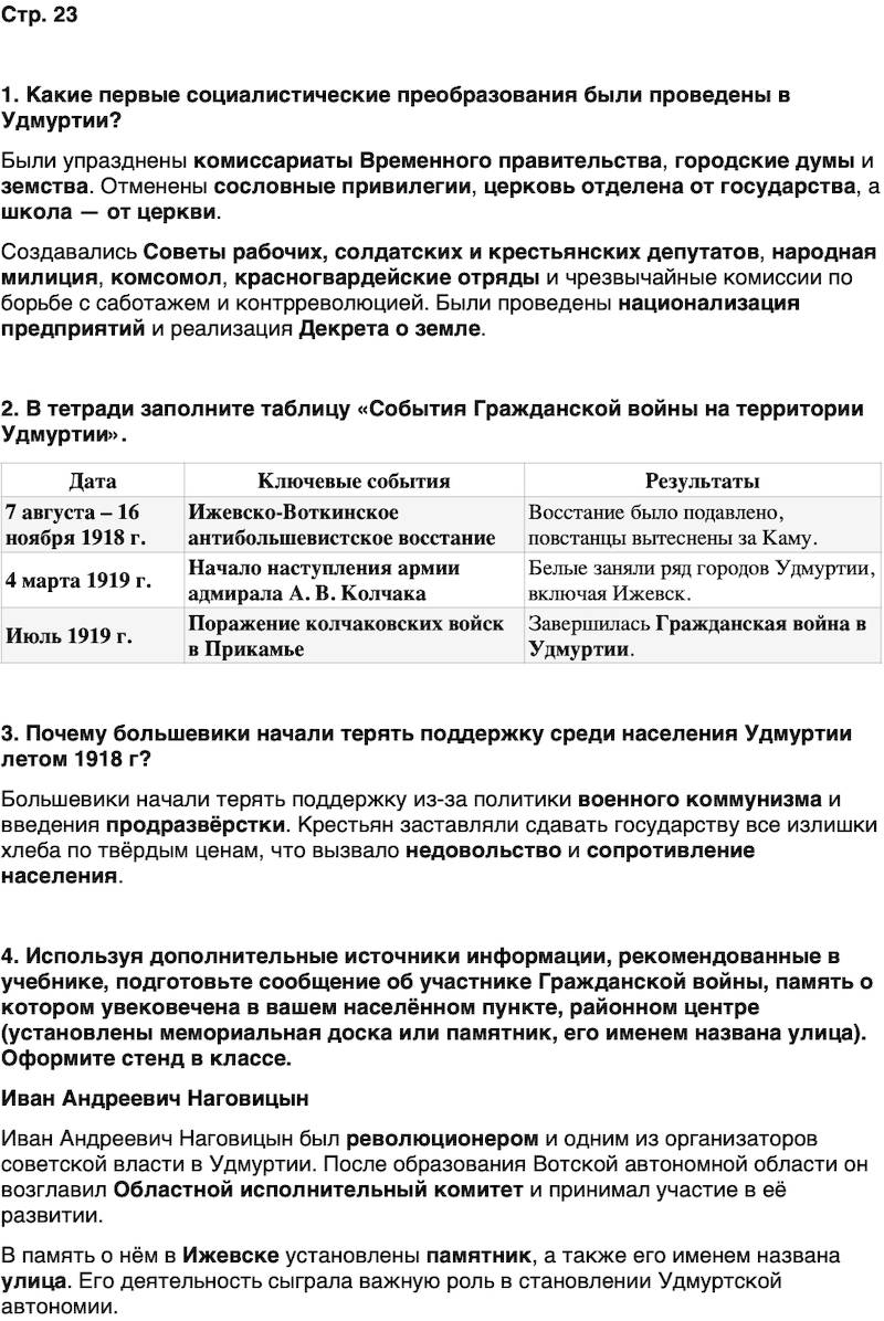 ГДЗ История нашего края Удмуртия 7 класс Бехтерев Страница 23