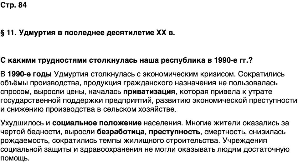 ГДЗ История нашего края Удмуртия 7 класс Бехтерев Страница 84