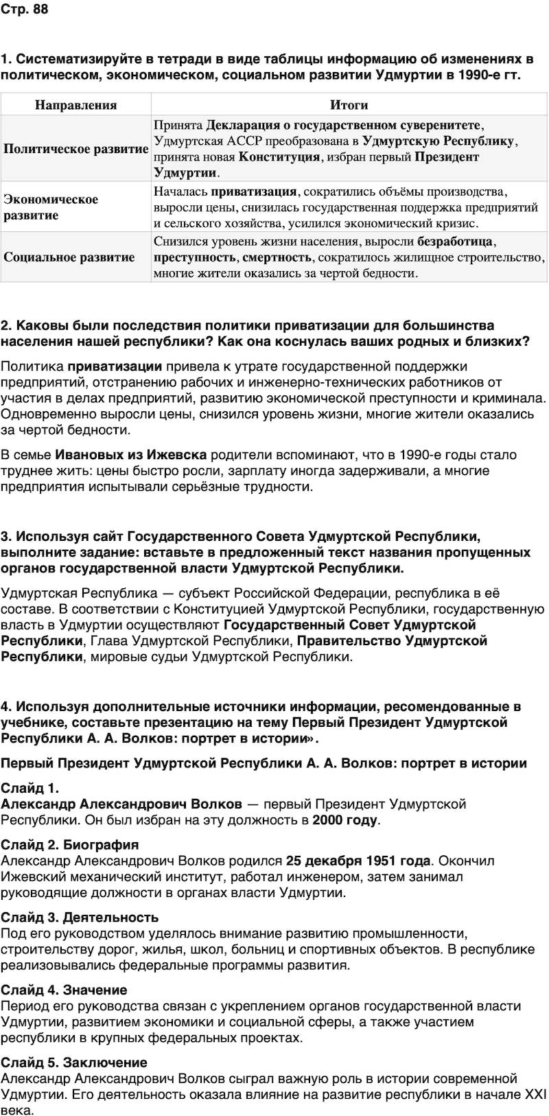 ГДЗ История нашего края Удмуртия 7 класс Бехтерев Страница 88