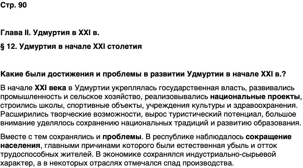ГДЗ История нашего края Удмуртия 7 класс Бехтерев Страница 90
