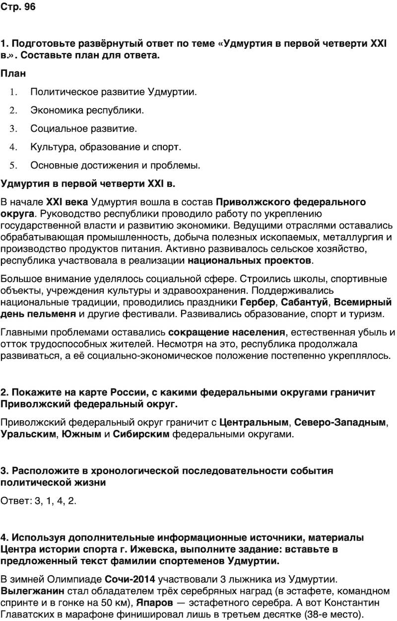 ГДЗ История нашего края Удмуртия 7 класс Бехтерев Страница 96