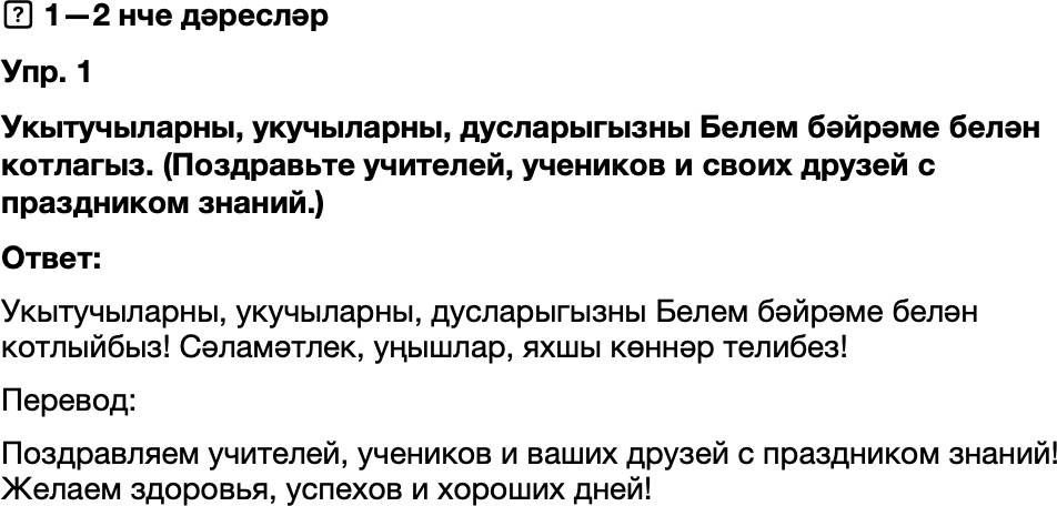 ГДЗ Татарский язык 8 класс Хайдарова, Малафеева 1—2 нче дәресләр Упражнение 1