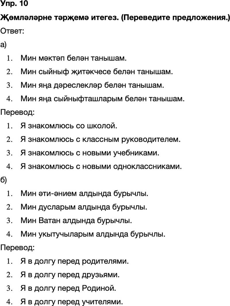 ГДЗ Татарский язык 8 класс Хайдарова, Малафеева 1—2 нче дәресләр Упражнение 10