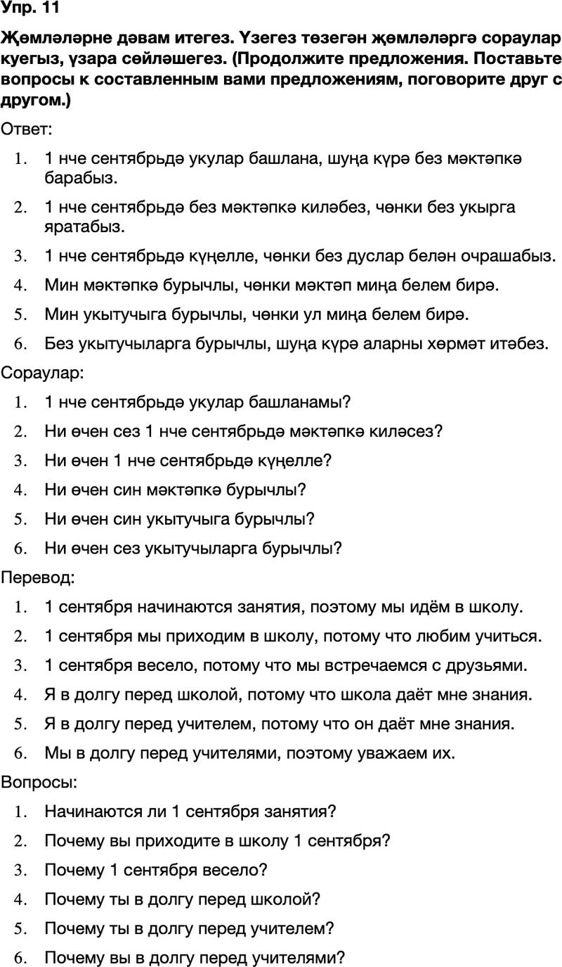 ГДЗ Татарский язык 8 класс Хайдарова, Малафеева 1—2 нче дәресләр Упражнение 11
