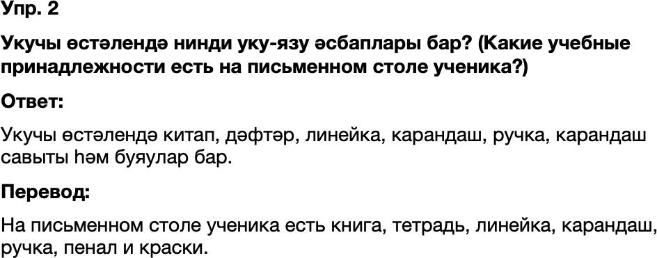 ГДЗ Татарский язык 8 класс Хайдарова, Малафеева 1—2 нче дәресләр Упражнение 2