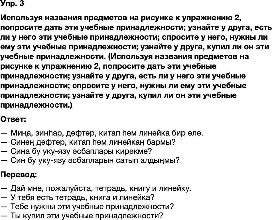ГДЗ Татарский язык 8 класс Хайдарова, Малафеева 1—2 нче дәресләр Упражнение 3