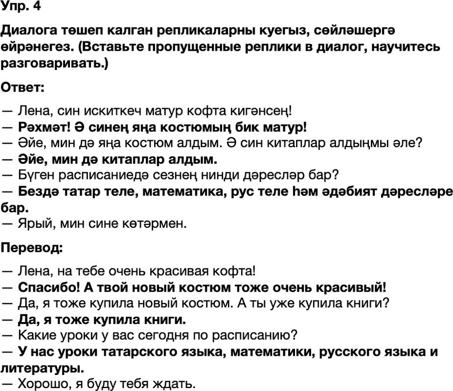 ГДЗ Татарский язык 8 класс Хайдарова, Малафеева 1—2 нче дәресләр Упражнение 4