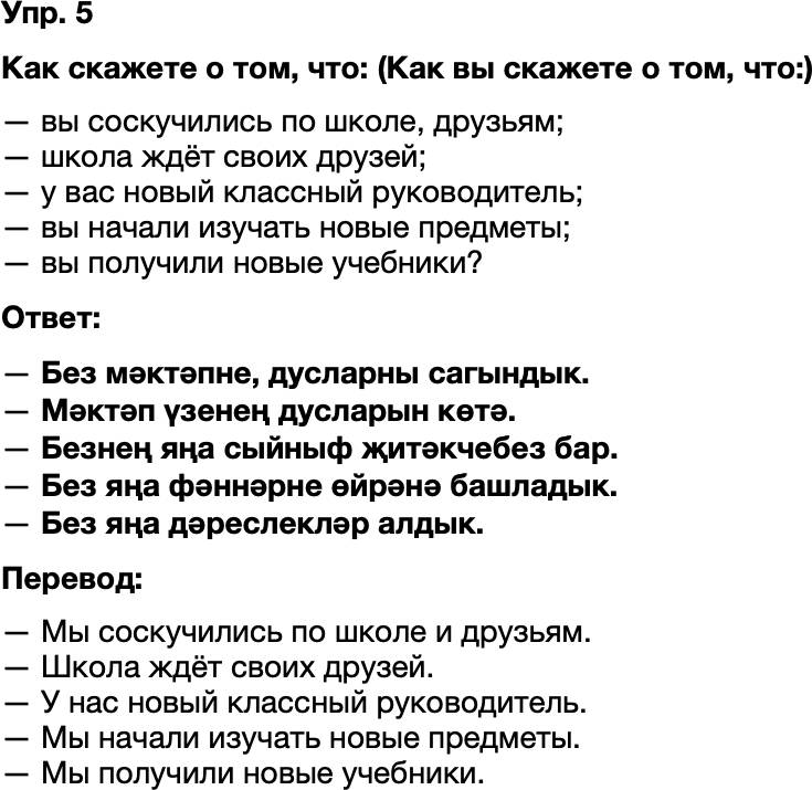 ГДЗ Татарский язык 8 класс Хайдарова, Малафеева 1—2 нче дәресләр Упражнение 5