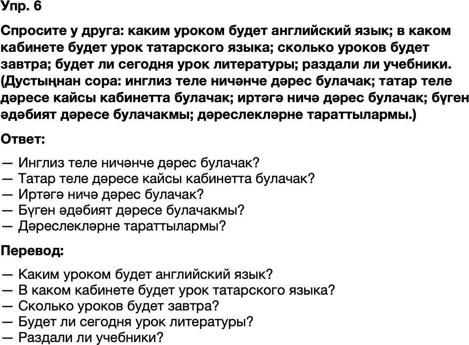 ГДЗ Татарский язык 8 класс Хайдарова, Малафеева 1—2 нче дәресләр Упражнение 6