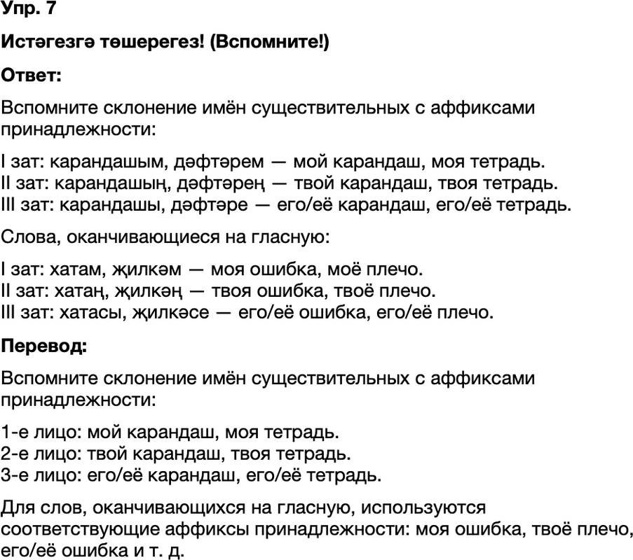 ГДЗ Татарский язык 8 класс Хайдарова, Малафеева 1—2 нче дәресләр Упражнение 7