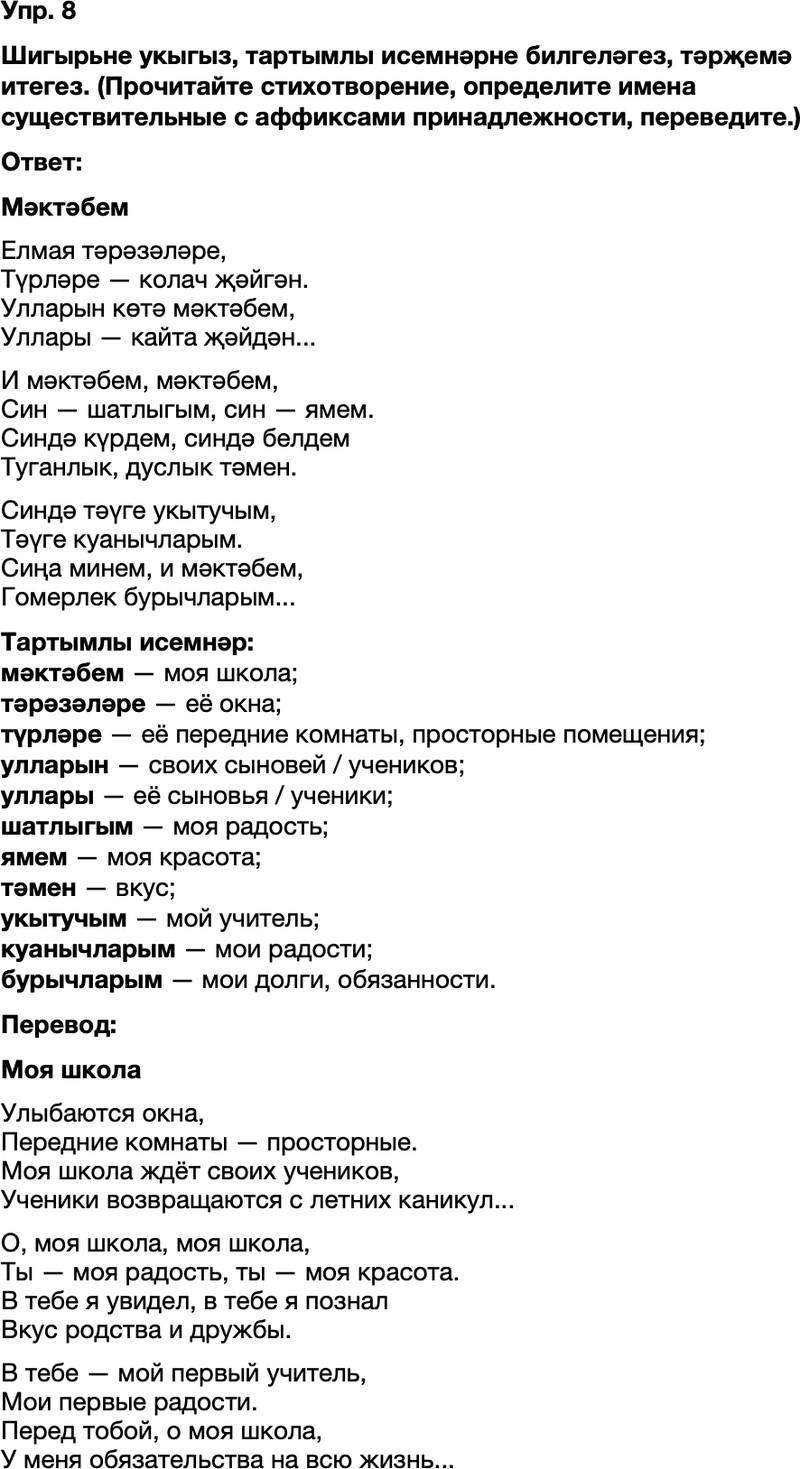 ГДЗ Татарский язык 8 класс Хайдарова, Малафеева 1—2 нче дәресләр Упражнение 8
