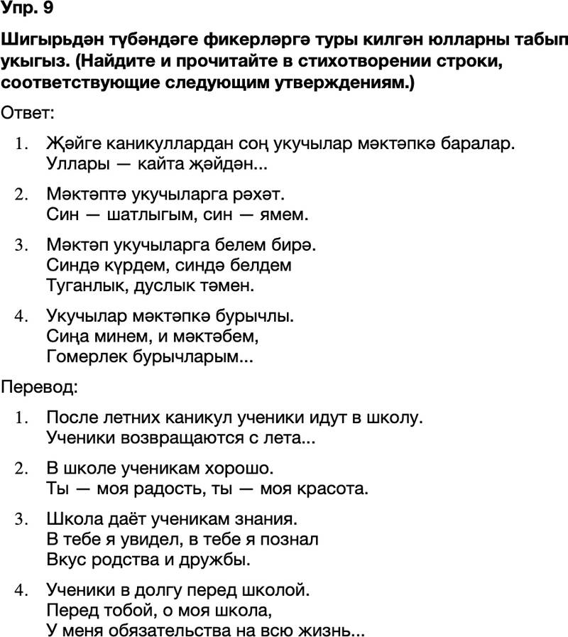 ГДЗ Татарский язык 8 класс Хайдарова, Малафеева 1—2 нче дәресләр Упражнение 9