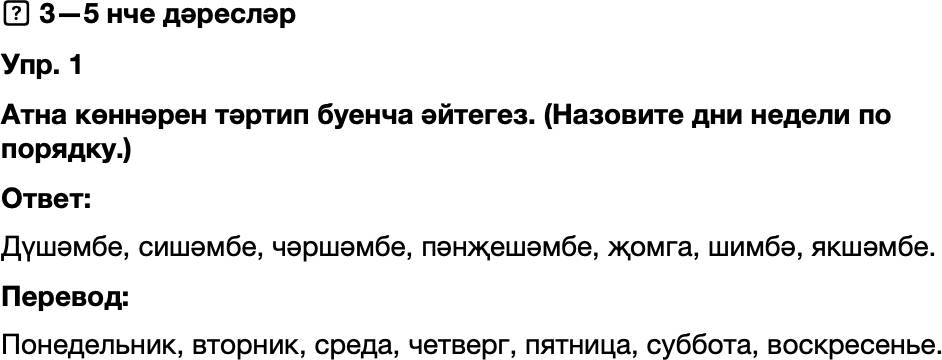 ГДЗ Татарский язык 8 класс Хайдарова, Малафеева 3-5 нче дэреслэр Упражнение 1