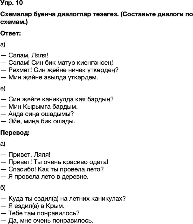 ГДЗ Татарский язык 8 класс Хайдарова, Малафеева 3-5 нче дэреслэр Упражнение 10