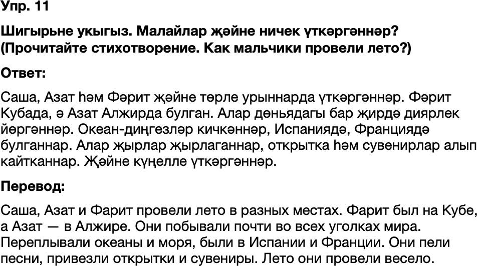 ГДЗ Татарский язык 8 класс Хайдарова, Малафеева 3-5 нче дэреслэр Упражнение 11