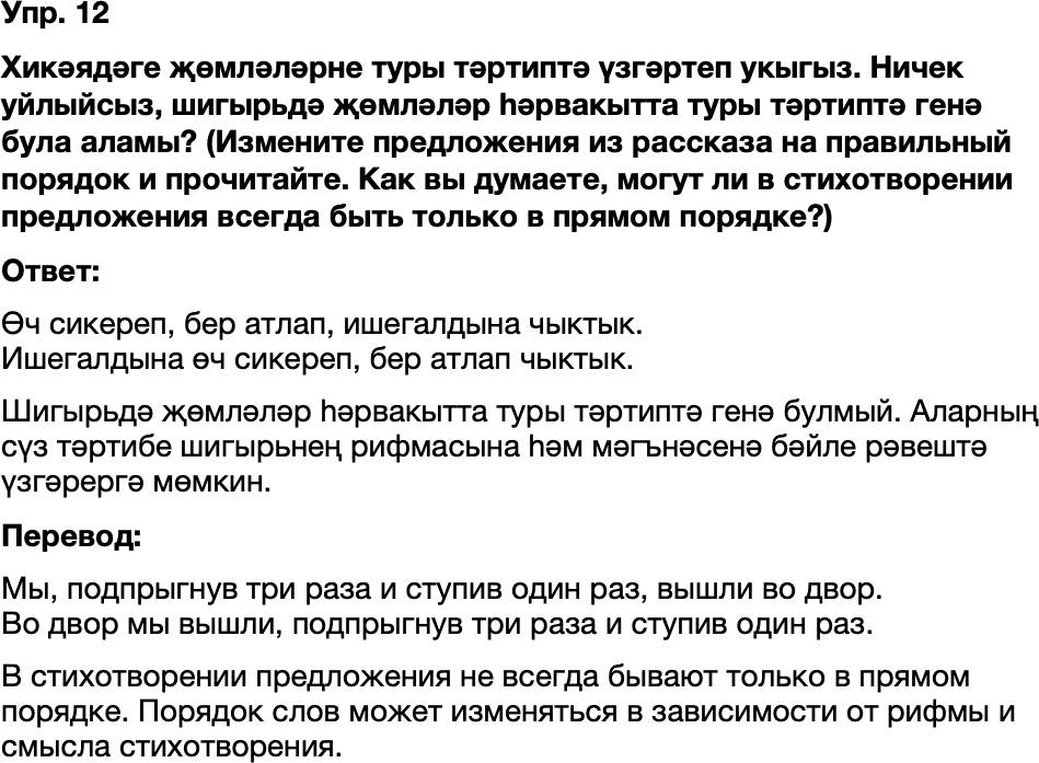 ГДЗ Татарский язык 8 класс Хайдарова, Малафеева 3-5 нче дэреслэр Упражнение 12