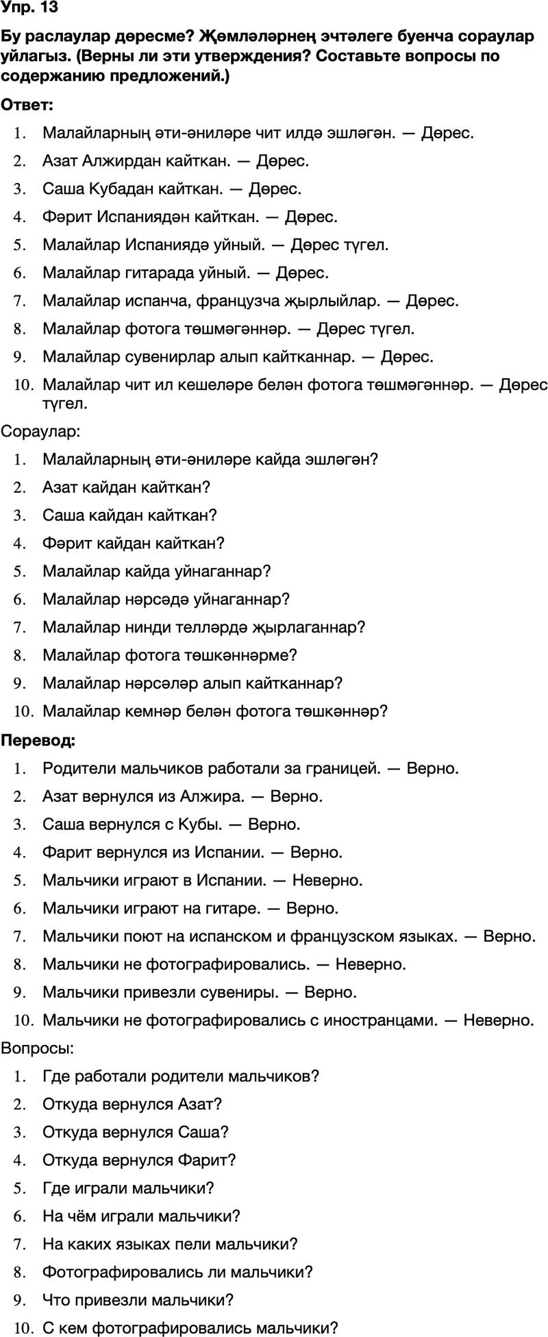 ГДЗ Татарский язык 8 класс Хайдарова, Малафеева 3-5 нче дэреслэр Упражнение 13
