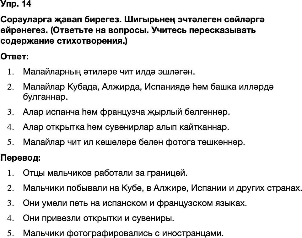 ГДЗ Татарский язык 8 класс Хайдарова, Малафеева 3-5 нче дэреслэр Упражнение 14