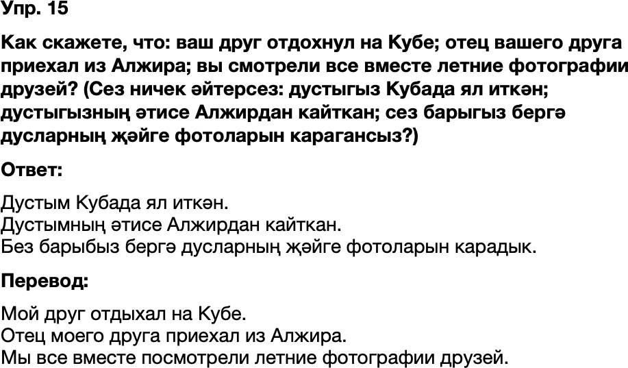 ГДЗ Татарский язык 8 класс Хайдарова, Малафеева 3-5 нче дэреслэр Упражнение 15