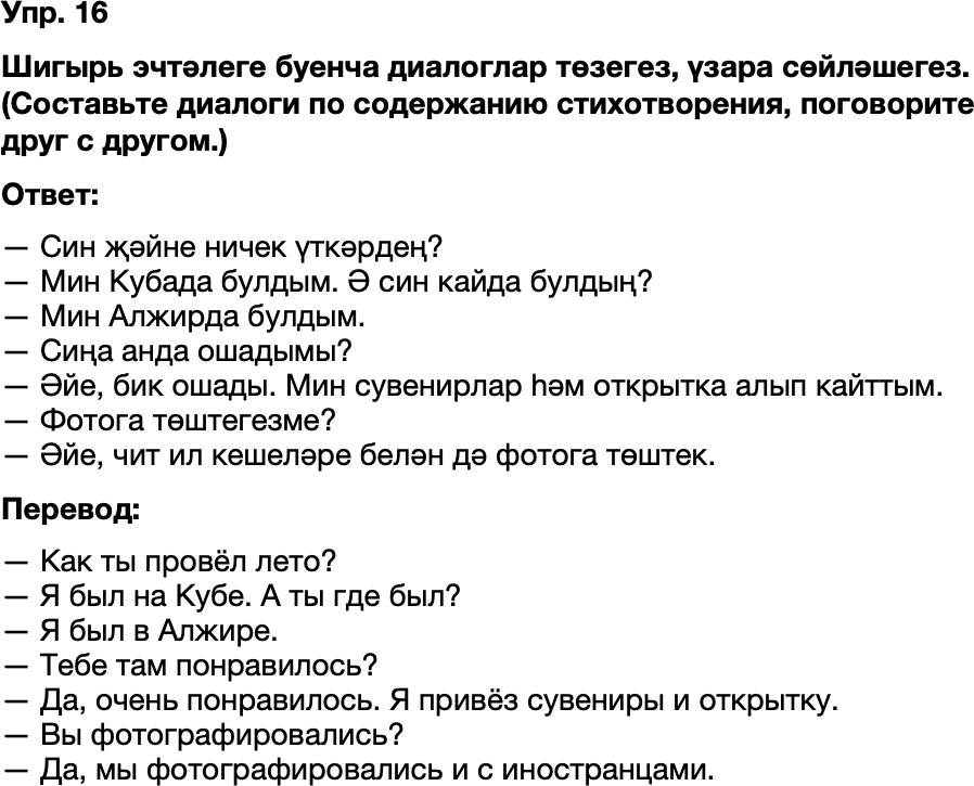 ГДЗ Татарский язык 8 класс Хайдарова, Малафеева 3-5 нче дэреслэр Упражнение 16