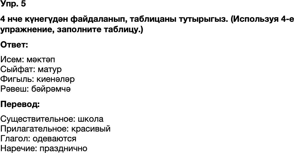 ГДЗ Татарский язык 8 класс Хайдарова, Малафеева 3-5 нче дэреслэр Упражнение 5