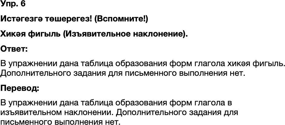 ГДЗ Татарский язык 8 класс Хайдарова, Малафеева 3-5 нче дэреслэр Упражнение 6