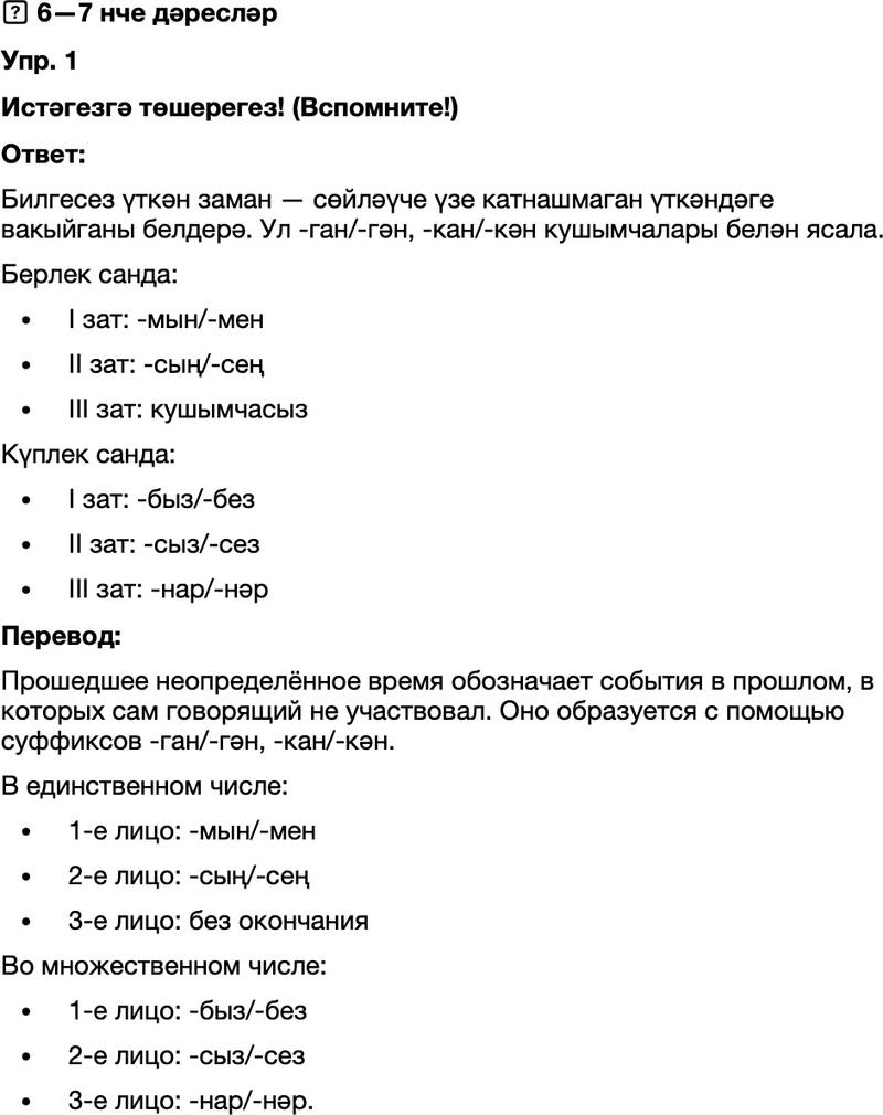 ГДЗ Татарский язык 8 класс Хайдарова, Малафеева 6—7 нче дәресләр Упражнение 1