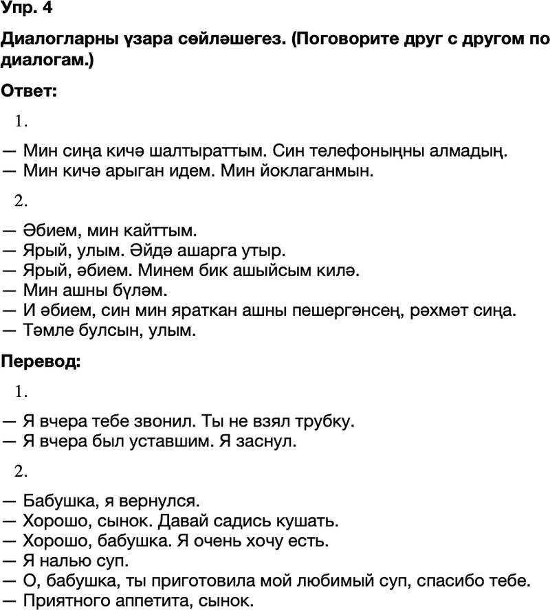 ГДЗ Татарский язык 8 класс Хайдарова, Малафеева 6—7 нче дәресләр Упражнение 4