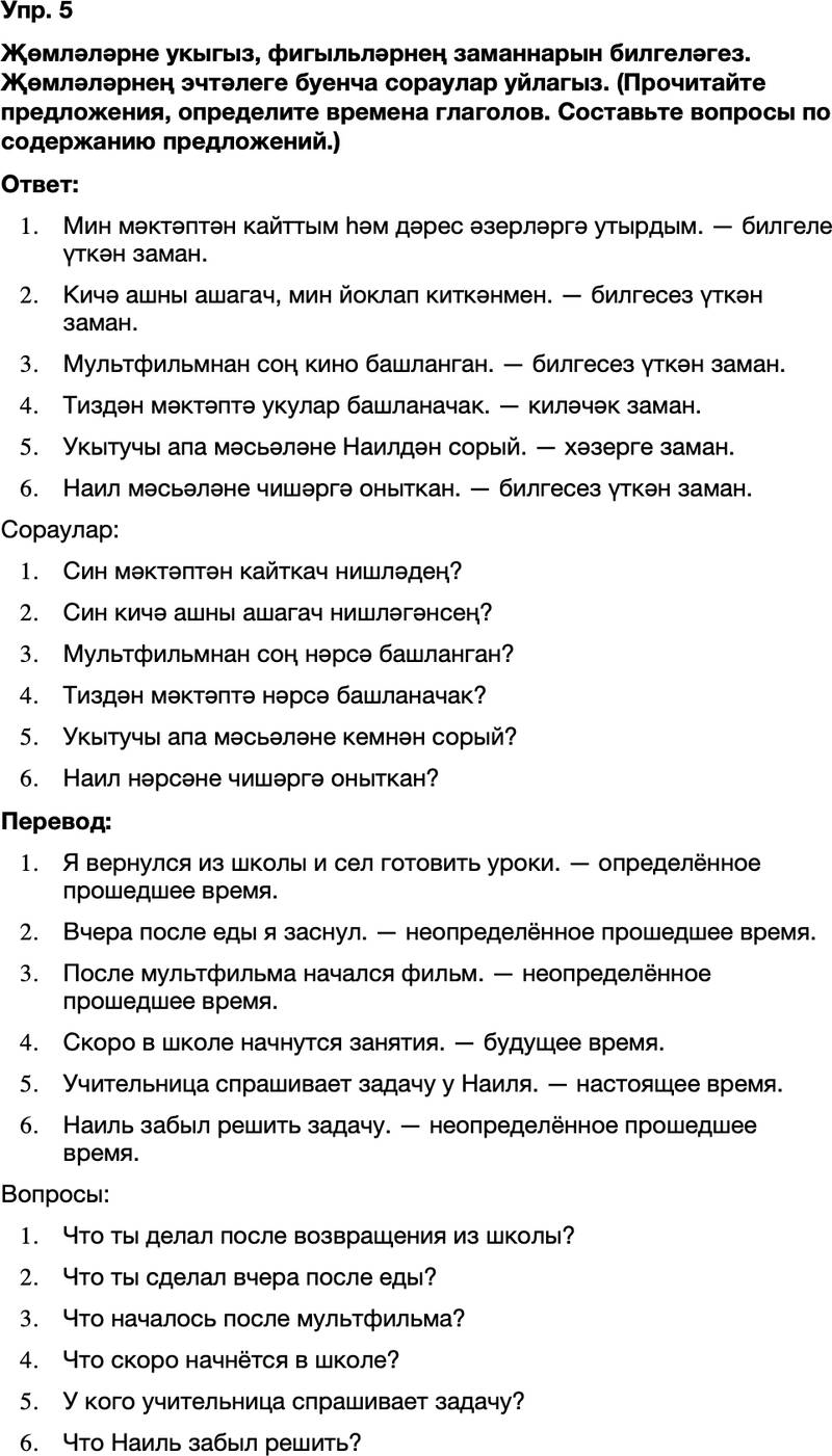 ГДЗ Татарский язык 8 класс Хайдарова, Малафеева 6—7 нче дәресләр Упражнение 5