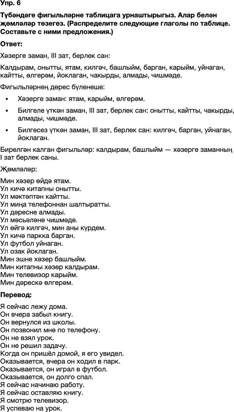 ГДЗ Татарский язык 8 класс Хайдарова, Малафеева 6—7 нче дәресләр Упражнение 6