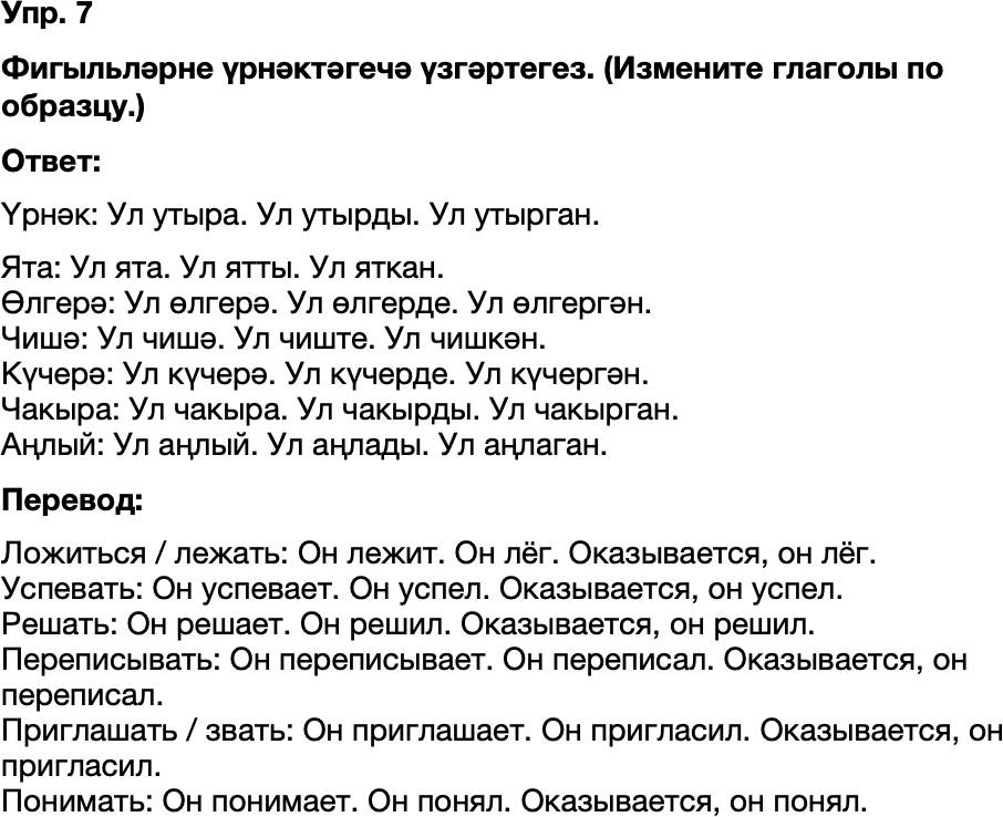 ГДЗ Татарский язык 8 класс Хайдарова, Малафеева 6—7 нче дәресләр Упражнение 7