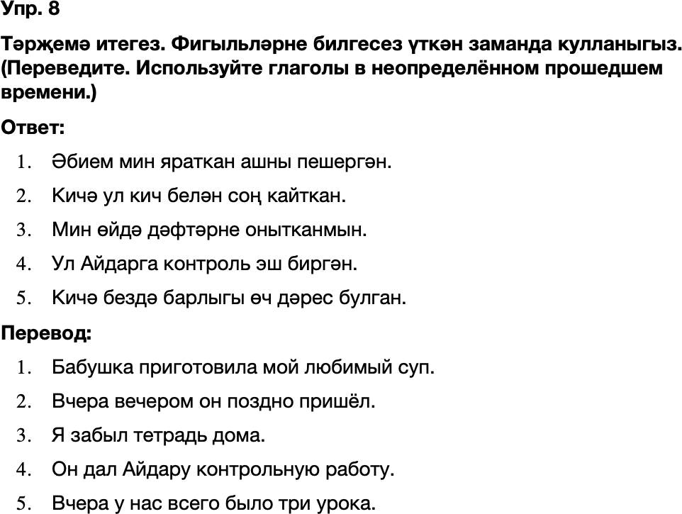 ГДЗ Татарский язык 8 класс Хайдарова, Малафеева 6—7 нче дәресләр Упражнение 8