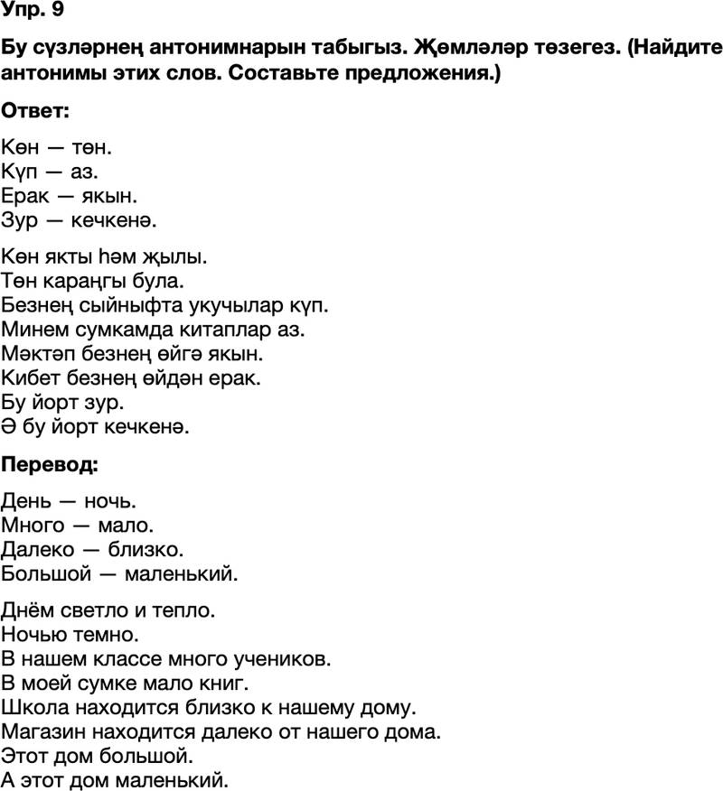 ГДЗ Татарский язык 8 класс Хайдарова, Малафеева 6—7 нче дәресләр Упражнение 9