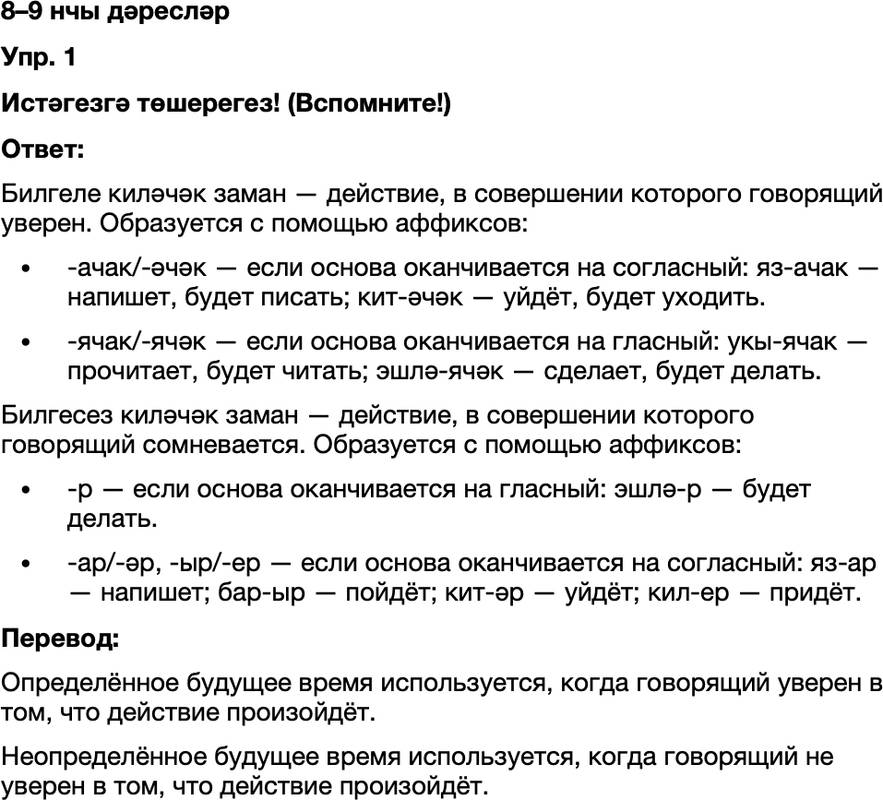 ГДЗ Татарский язык 8 класс Хайдарова, Малафеева 8–9 нчы дәресләр Упражнение 1