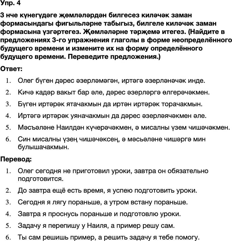 ГДЗ Татарский язык 8 класс Хайдарова, Малафеева 8–9 нчы дәресләр Упражнение 4