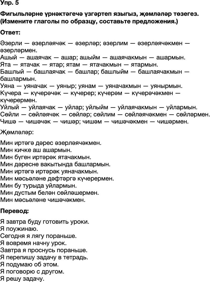 ГДЗ Татарский язык 8 класс Хайдарова, Малафеева 8–9 нчы дәресләр Упражнение 5