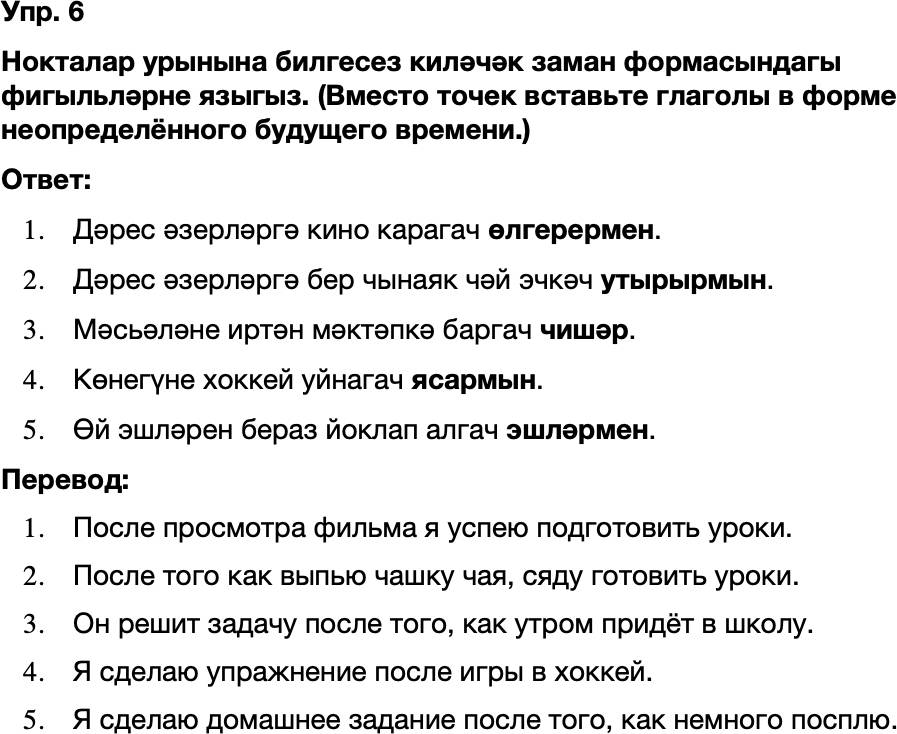 ГДЗ Татарский язык 8 класс Хайдарова, Малафеева 8–9 нчы дәресләр Упражнение 6