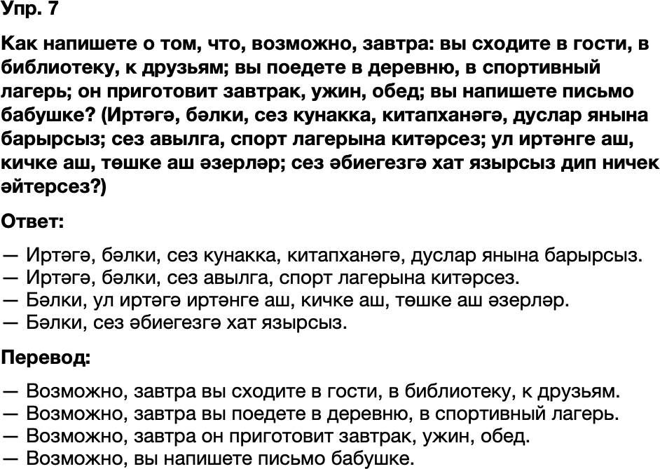 ГДЗ Татарский язык 8 класс Хайдарова, Малафеева 8–9 нчы дәресләр Упражнение 7