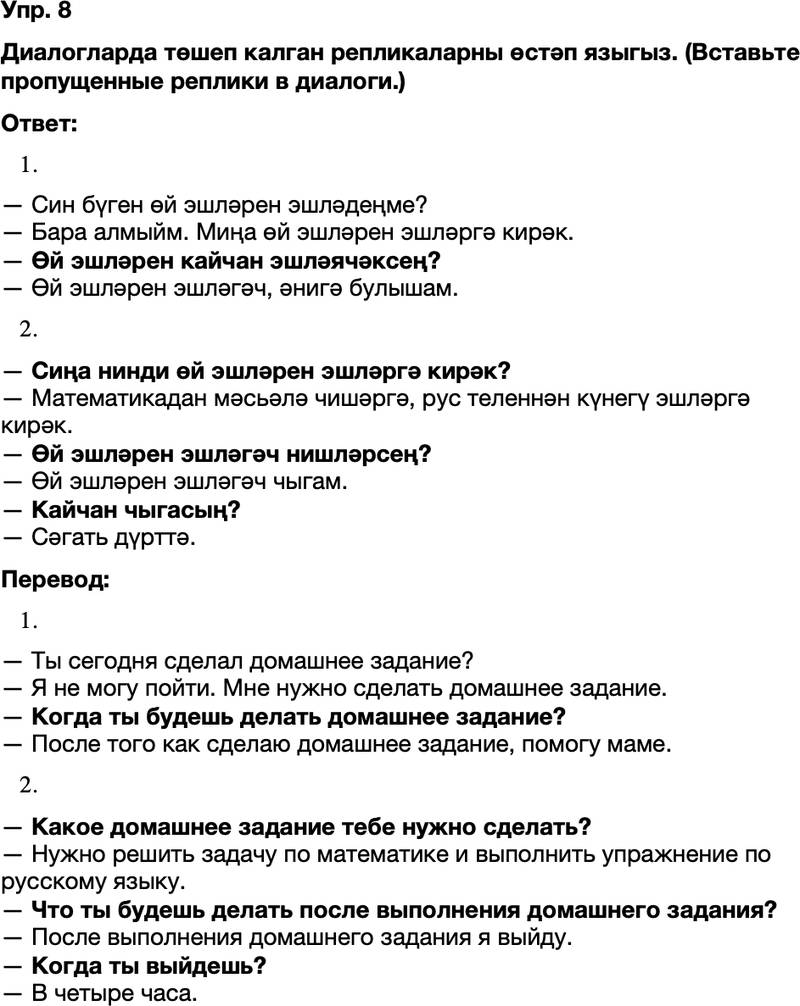 ГДЗ Татарский язык 8 класс Хайдарова, Малафеева 8–9 нчы дәресләр Упражнение 8