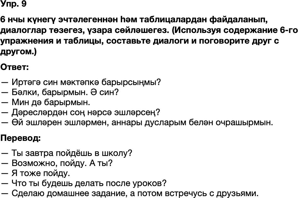 ГДЗ Татарский язык 8 класс Хайдарова, Малафеева 8–9 нчы дәресләр Упражнение 9