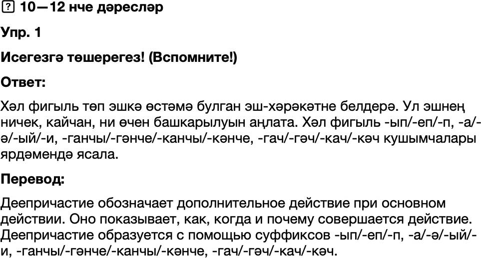 ГДЗ Татарский язык 8 класс Хайдарова, Малафеева 10—12 нче дәресләр Упражнение 1