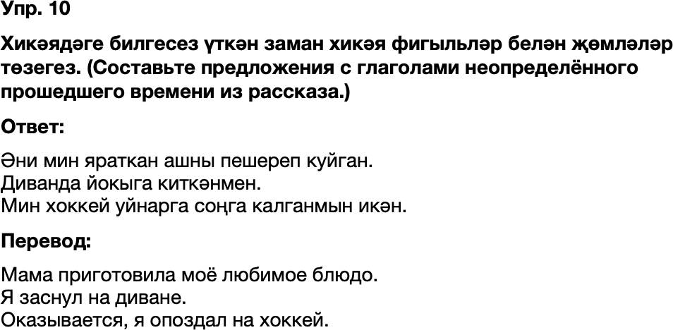 ГДЗ Татарский язык 8 класс Хайдарова, Малафеева 10—12 нче дәресләр Упражнение 10