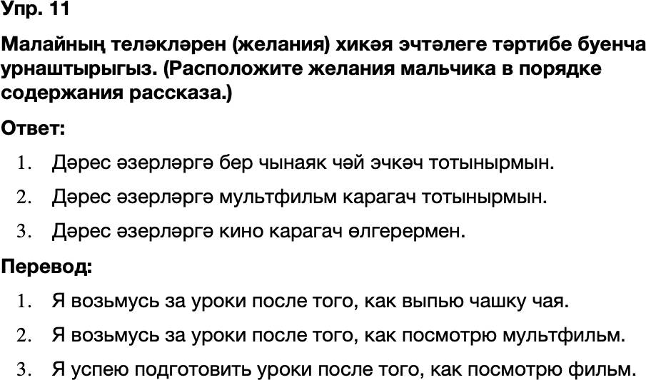 ГДЗ Татарский язык 8 класс Хайдарова, Малафеева 10—12 нче дәресләр Упражнение 11