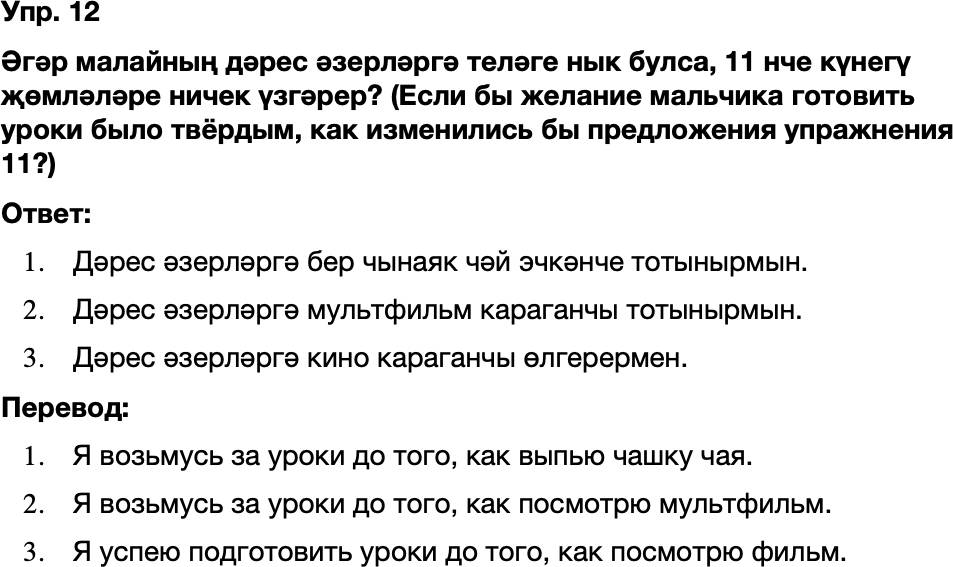 ГДЗ Татарский язык 8 класс Хайдарова, Малафеева 10—12 нче дәресләр Упражнение 12