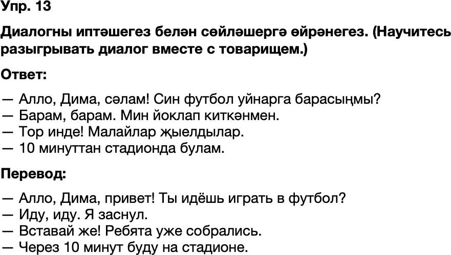 ГДЗ Татарский язык 8 класс Хайдарова, Малафеева 10—12 нче дәресләр Упражнение 13