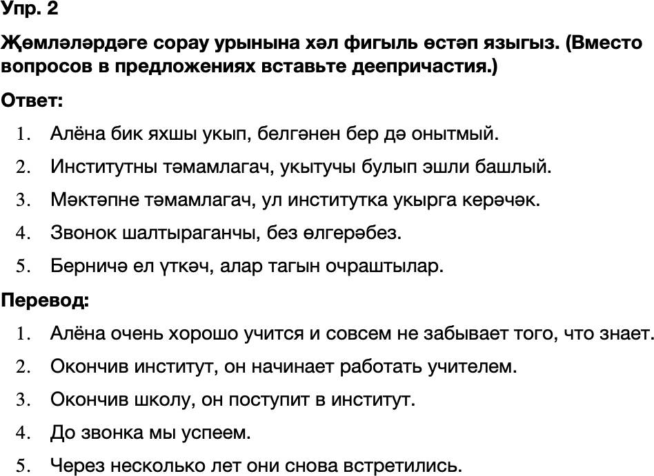 ГДЗ Татарский язык 8 класс Хайдарова, Малафеева 10—12 нче дәресләр Упражнение 2